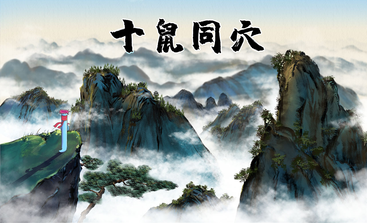 十鼠同穴.jpg 十鼠同穴.jpg