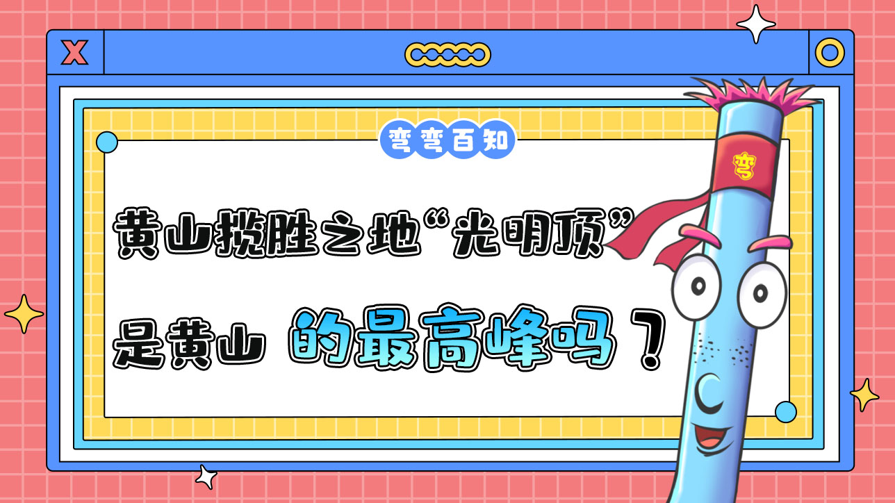 黃山攬勝之地“光明頂”是黃山的最高峰嗎？.jpg