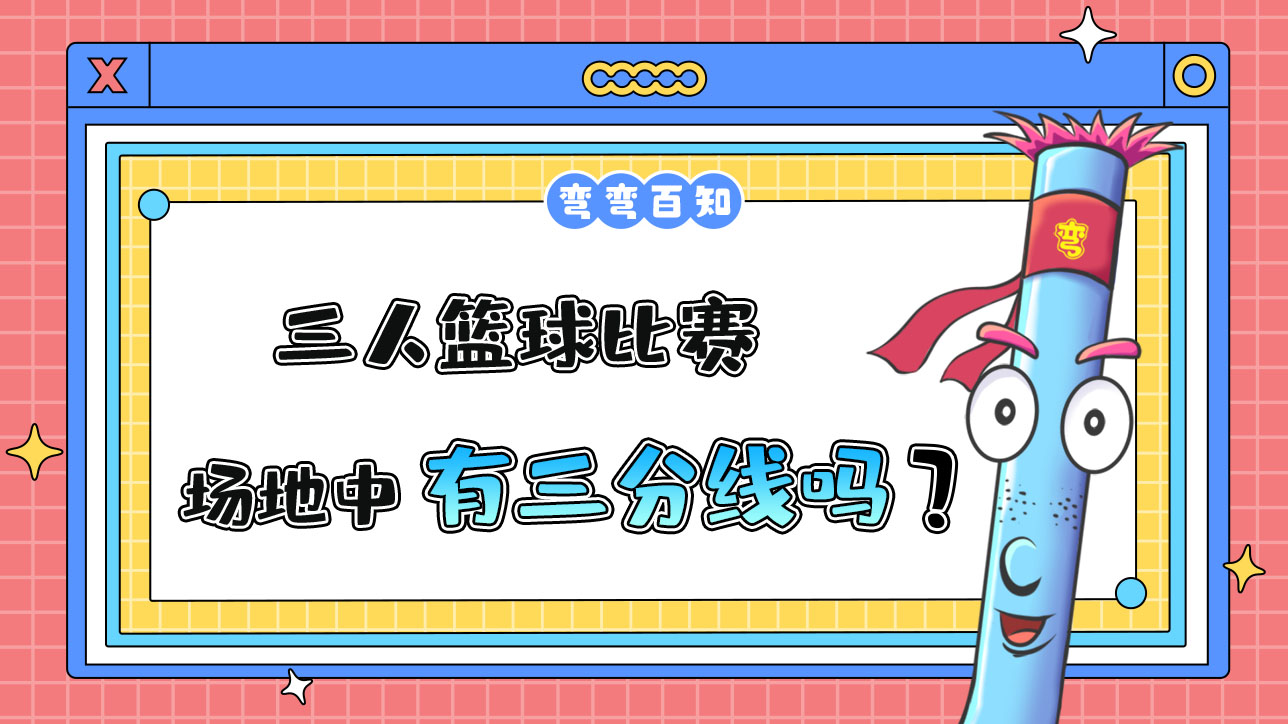 三人籃球比賽場(chǎng)地中有三分線嗎？.jpg