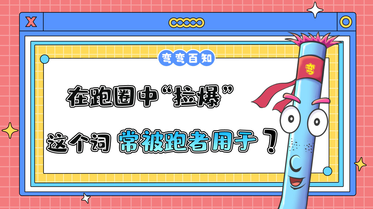在跑圈中“拉爆”這個詞常被跑者用于？.jpg