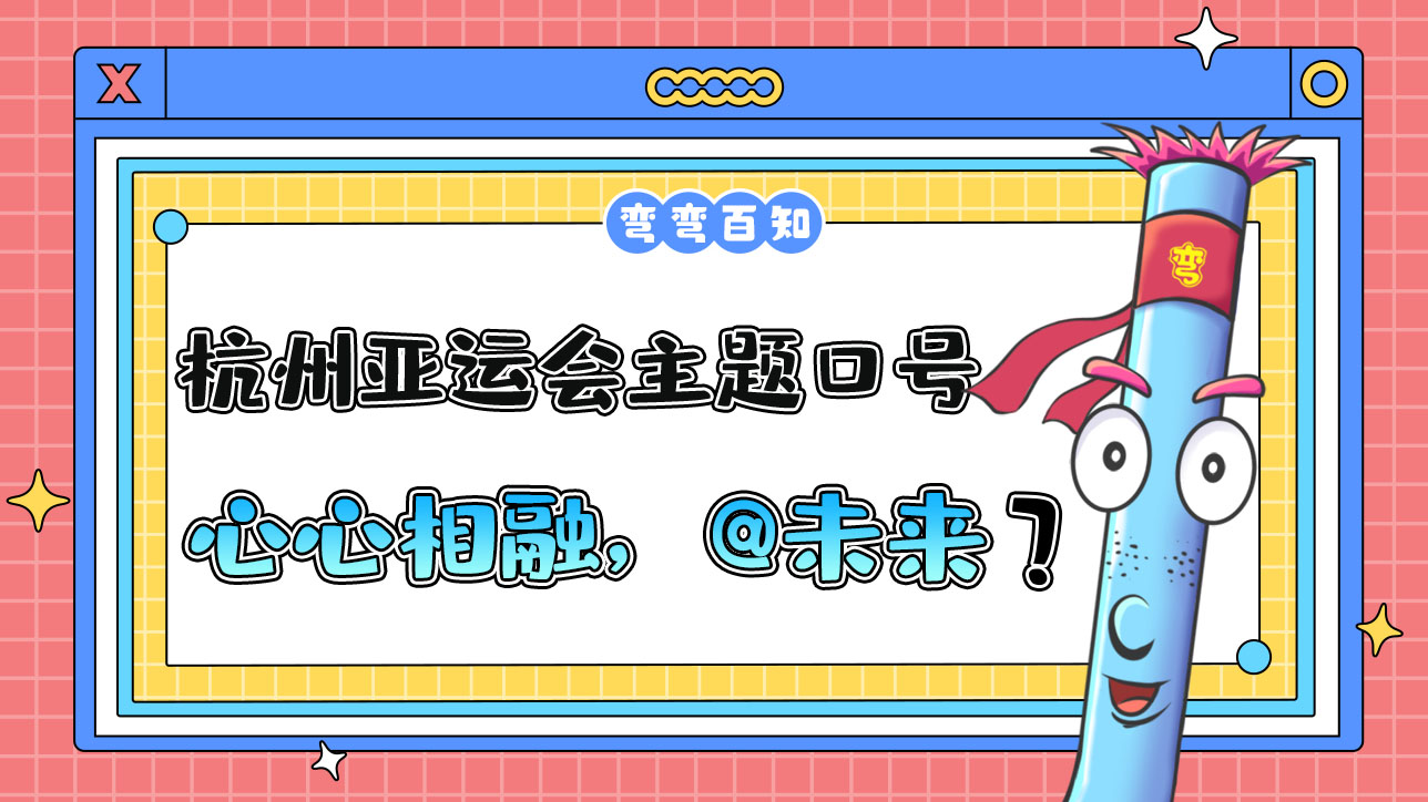杭州亞運會主題口號為“心心相融，@未來”，其最大亮點為？.jpg