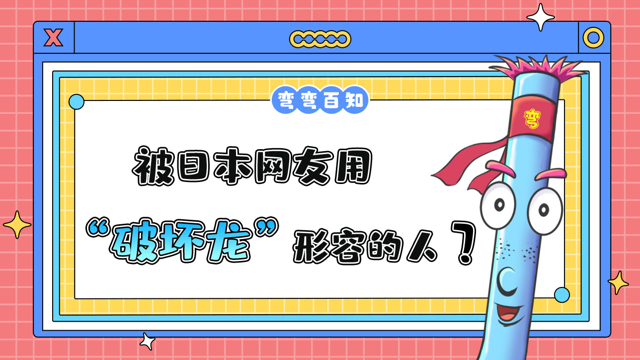 被日本網(wǎng)友用“破壞龍”形容的人是？.jpg