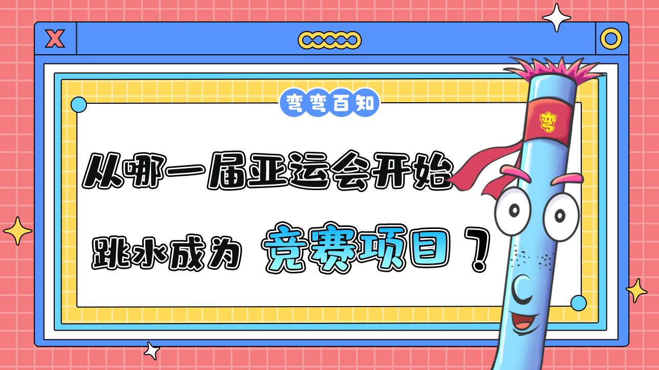 從哪一屆亞運會開始跳水成為正式的競賽項目？.jpg