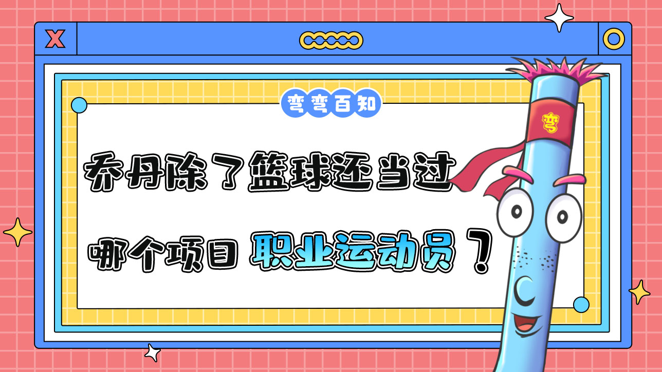 喬丹除了籃球還當過哪個項目的職業(yè)運動員？.jpg