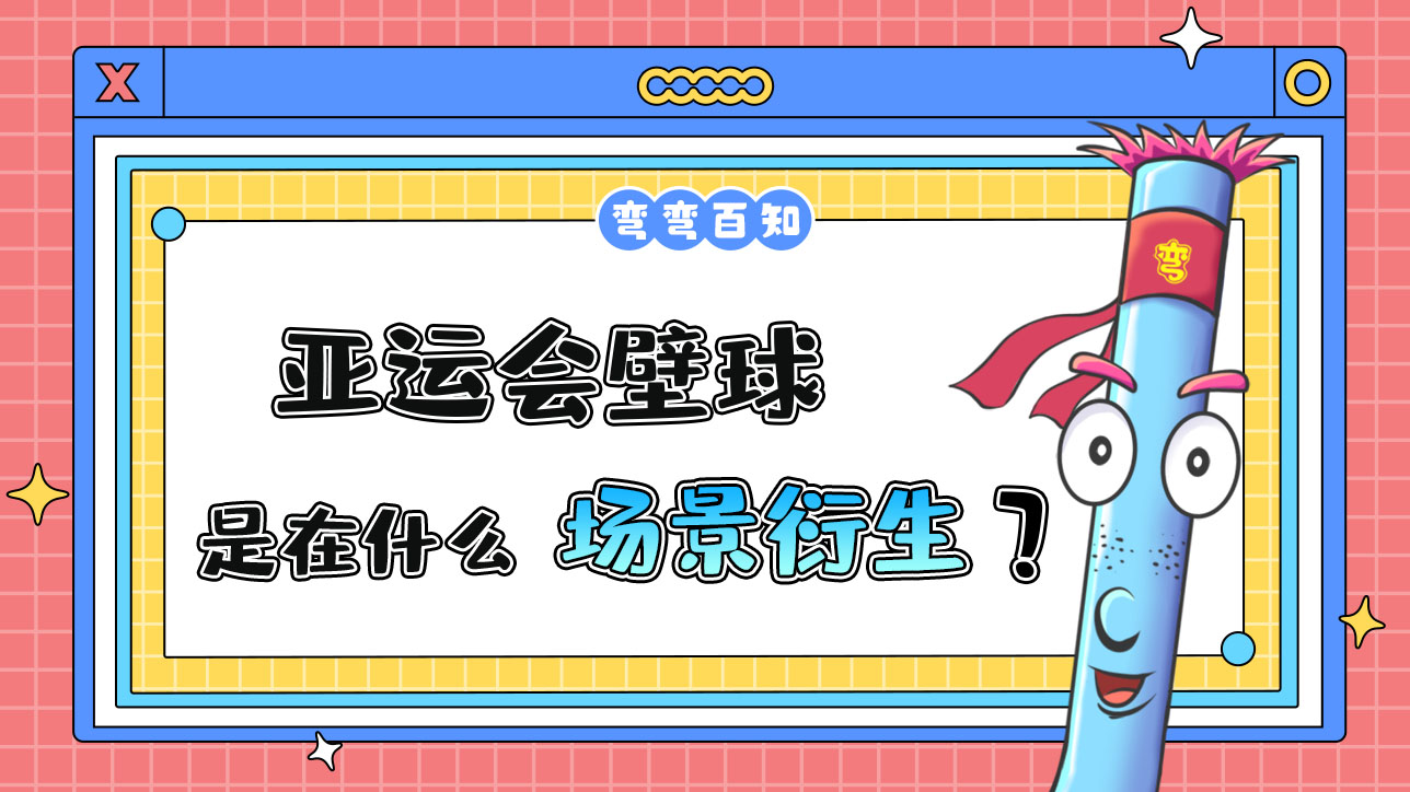 亞運(yùn)會(huì)壁球是在什么場(chǎng)景中衍生的呢？.jpg