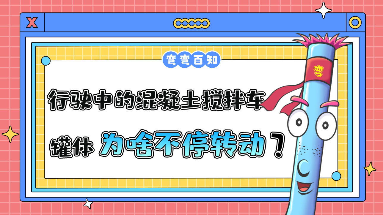 為什么行駛中的混凝土攪拌車罐體總是在不停轉(zhuǎn)動(dòng)？.jpg