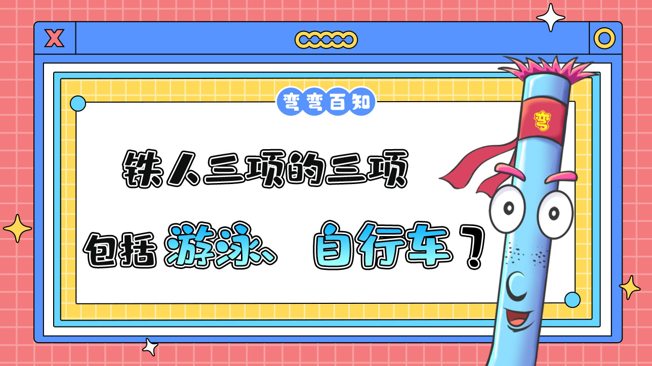 鐵人三項(xiàng)的三項(xiàng)包括游泳、自行車(chē)以及？.jpg