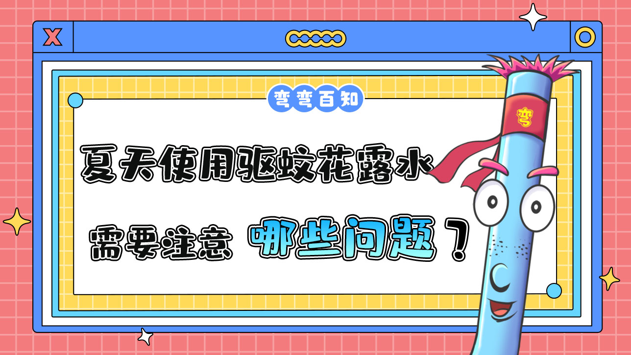 夏天使用驅(qū)蚊花露水需要注意哪些問(wèn)題？.jpg