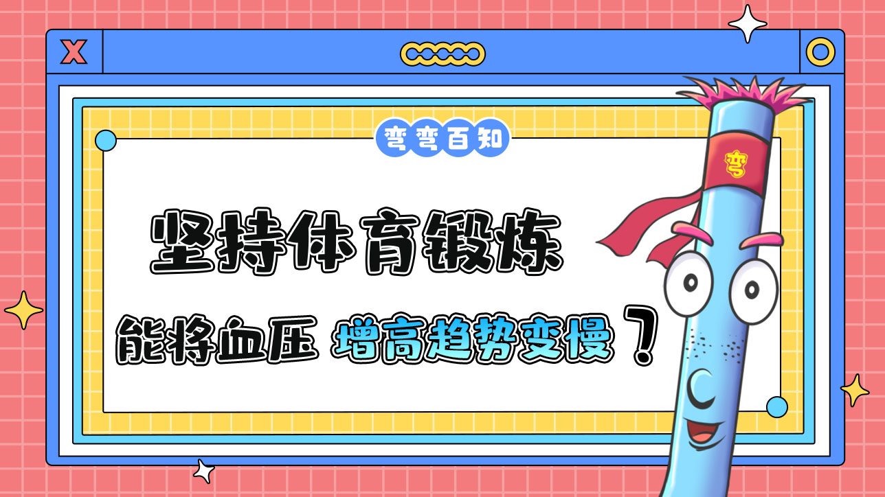 堅(jiān)持體育鍛煉能使血壓隨年齡的增長(zhǎng)而增高的趨勢(shì)變慢嗎？.jpg