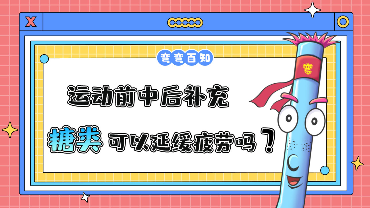 運動前中后補充糖類可以延緩疲勞嗎？.jpg