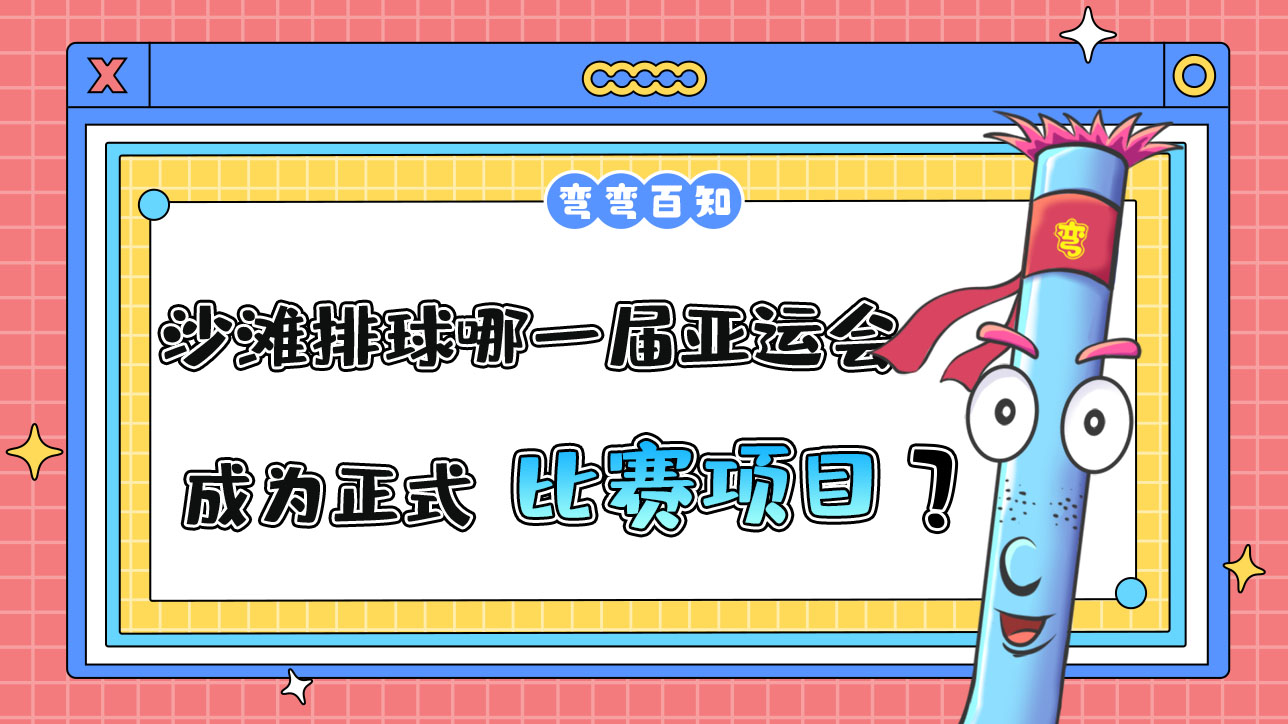 沙灘排球從哪一屆亞運會成為正式比賽項目？.jpg