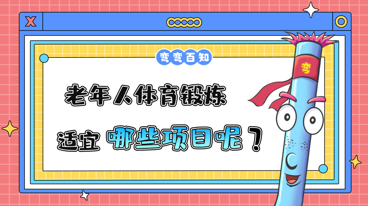 老年人體育鍛煉適宜哪些項(xiàng)目？.jpg