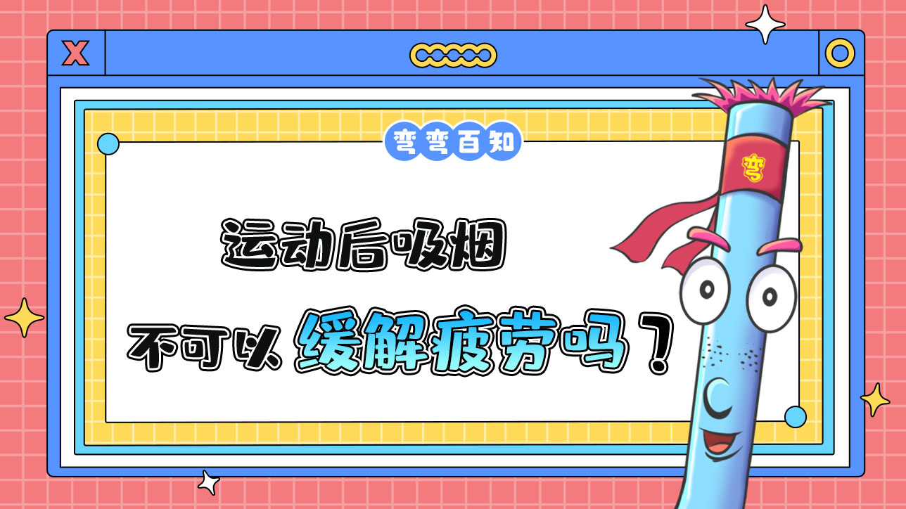 運動后吸煙可以緩解疲勞嗎？.jpg