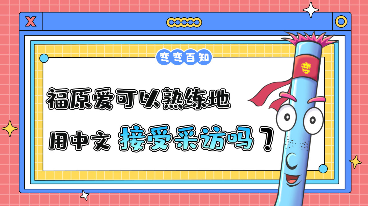 外國乒乓球運動員福原愛可以熟練地用中文接受采訪嗎？.jpg