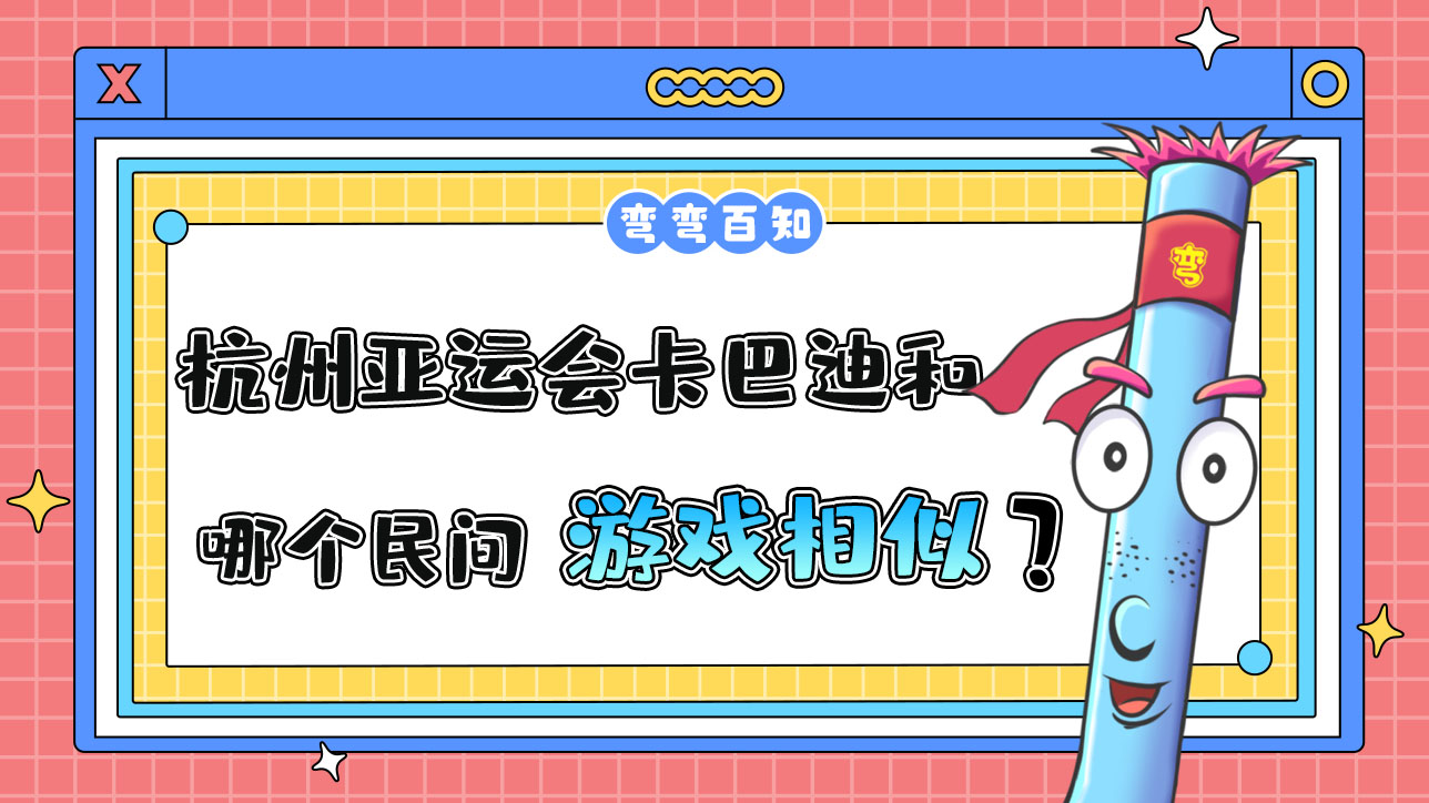 杭州亞運會卡巴迪和哪個民間游戲較為相似？.jpg