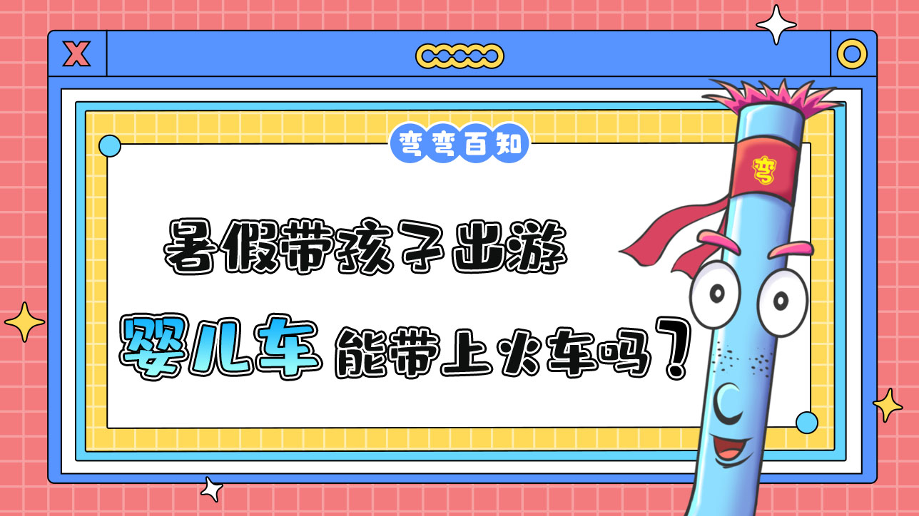 暑假帶孩子出游，折疊嬰兒車能帶上火車嗎？.jpg