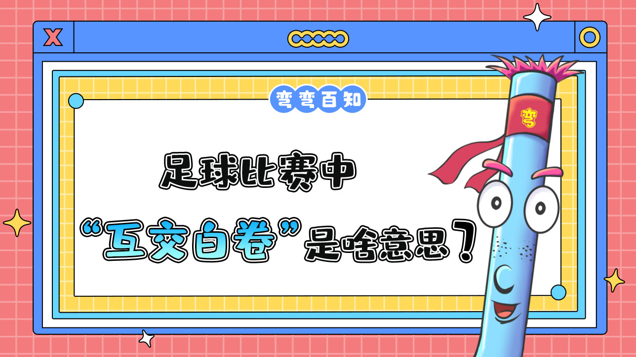 足球比賽中“互交白卷”是什么意思？.jpg