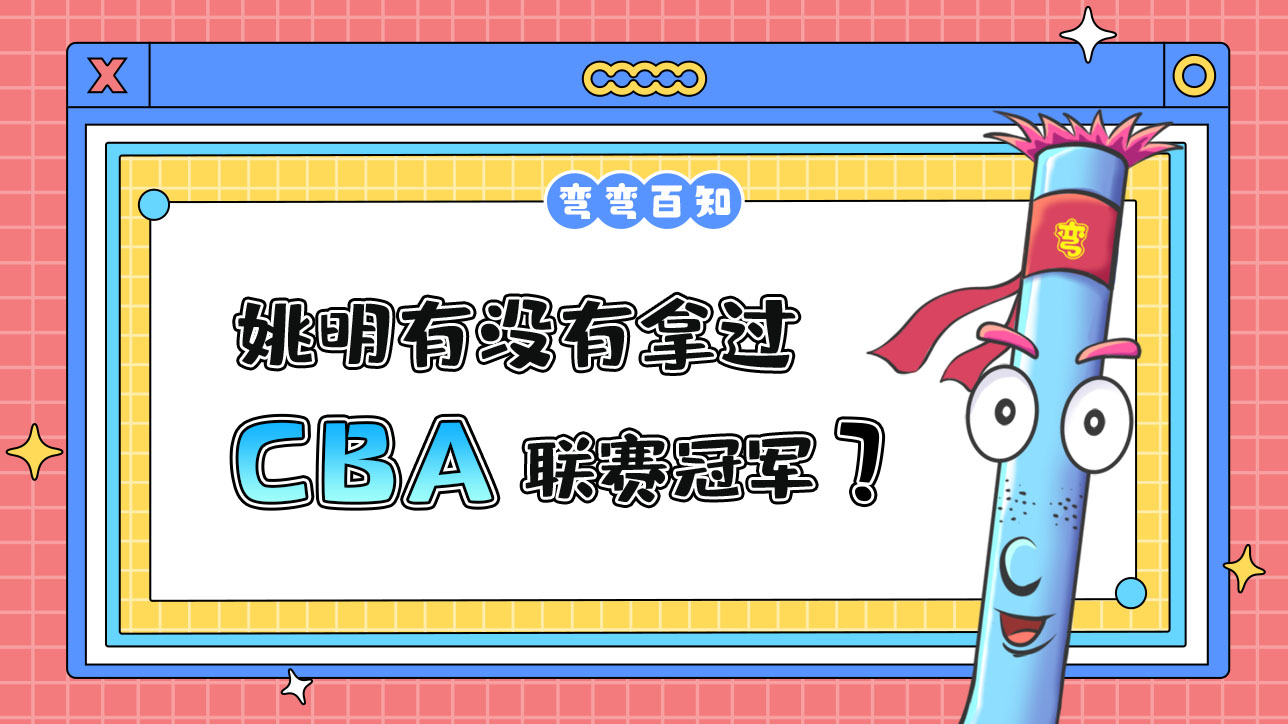 姚明有沒有拿過CBA聯(lián)賽冠軍？.jpg