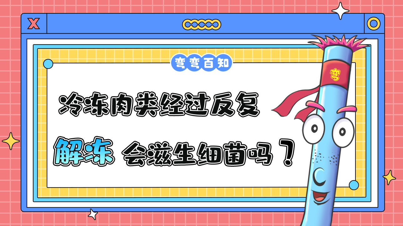 冷凍肉類經(jīng)過反復(fù)解凍會(huì)滋生細(xì)菌嗎？.jpg