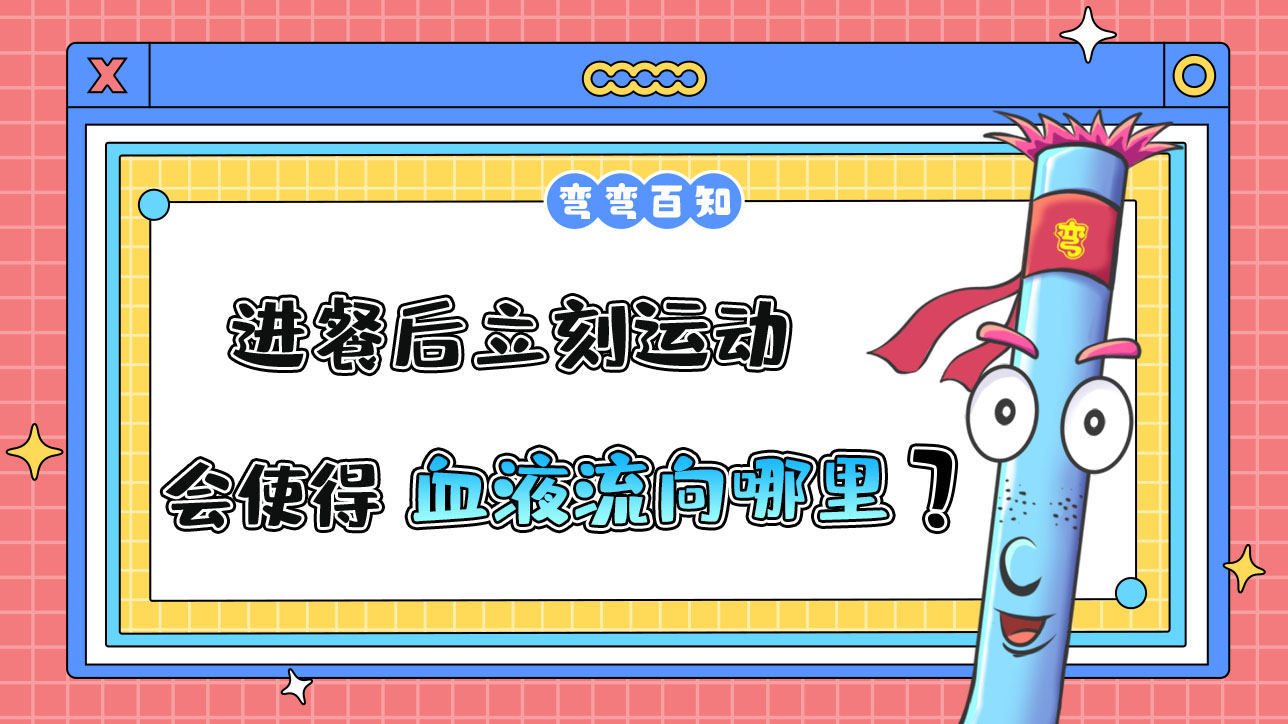 進(jìn)餐后立刻運(yùn)動(dòng)會(huì)使得血液流向哪里？.jpg