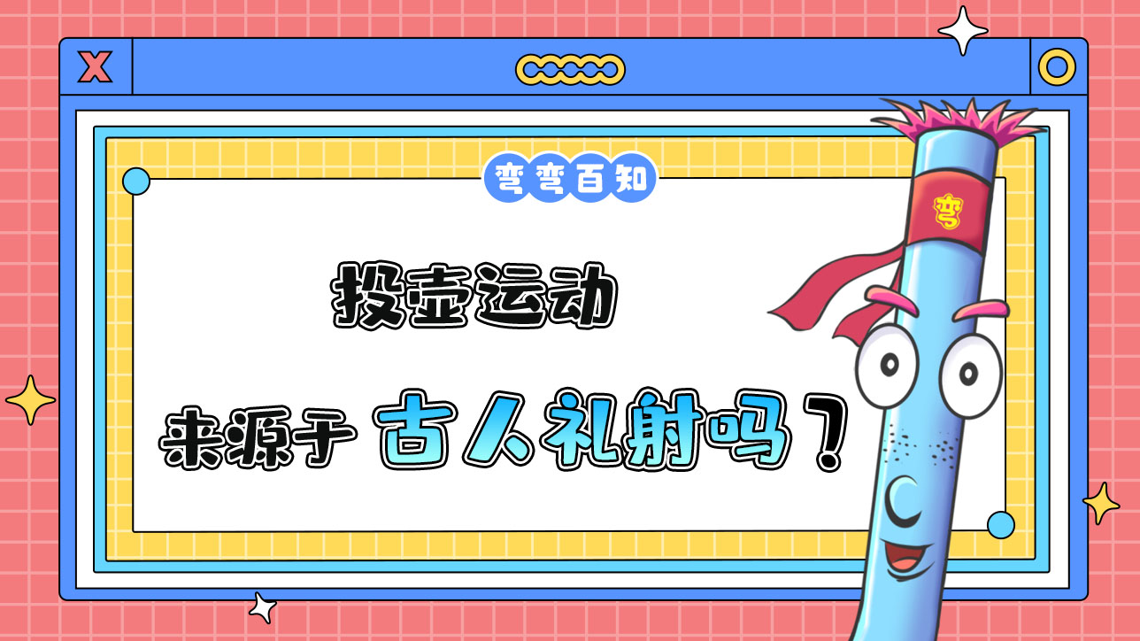 投壺運(yùn)動(dòng)來(lái)源于禮射嗎？.jpg