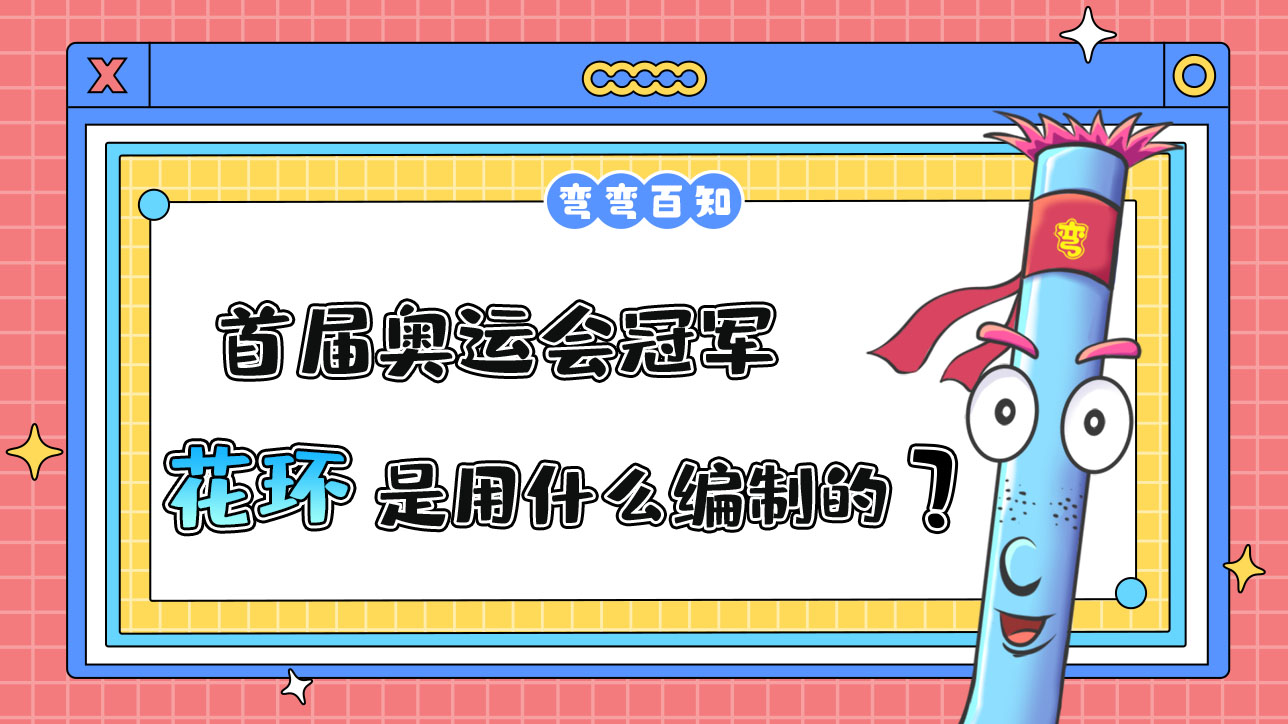 首屆奧運(yùn)會(huì)冠軍的花環(huán)是用什么編制的？.jpg