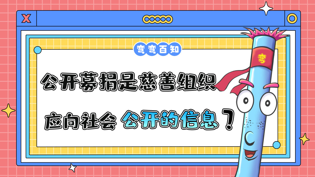 公開募捐情況是慈善組織應(yīng)向社會公開的信息嗎？.jpg