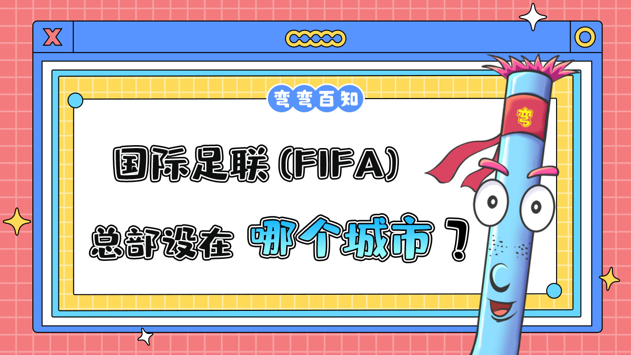 國(guó)際足聯(lián) (FIFA) 的總部設(shè)在哪個(gè)城市？.jpg