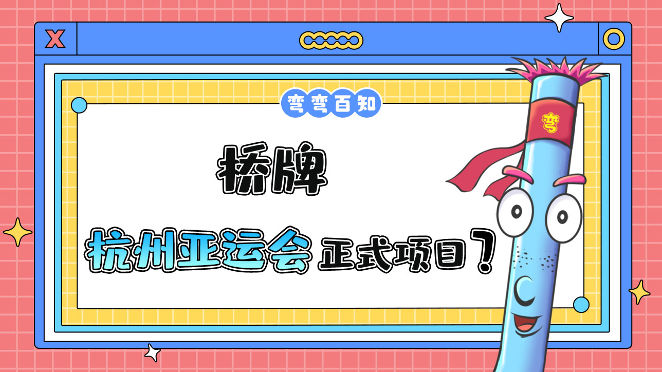 橋牌是杭州亞運會正式項目嗎？.jpg