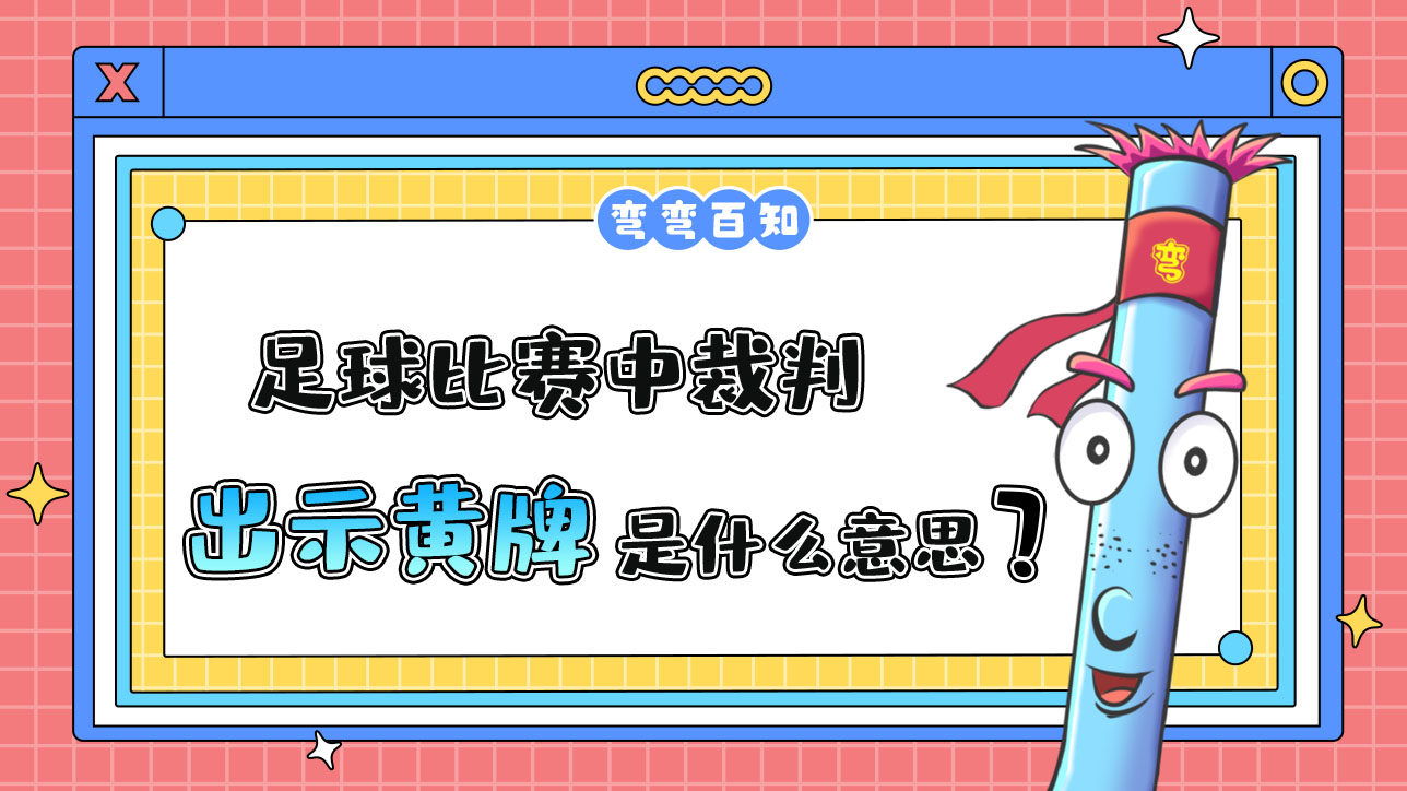 足球比賽中裁判出示黃牌是什么意思？.jpg