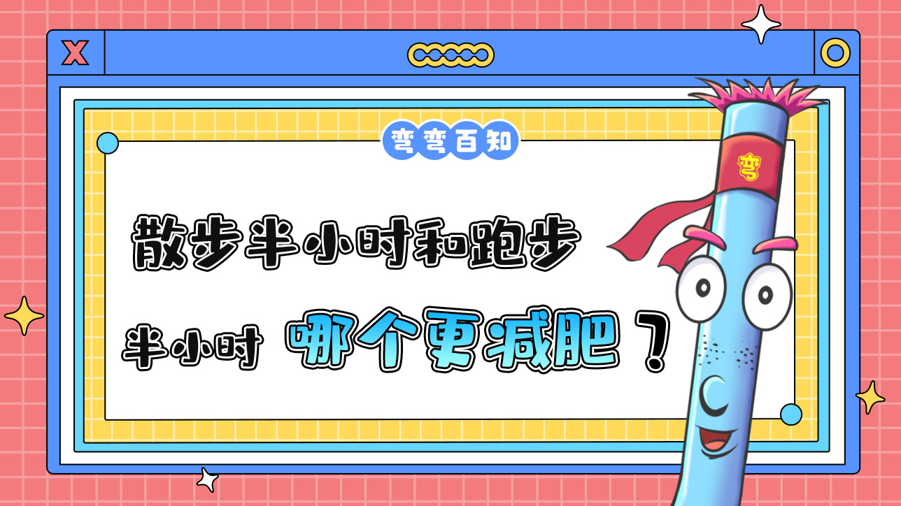 散步半小時和跑步半小時哪個更減肥？.jpg