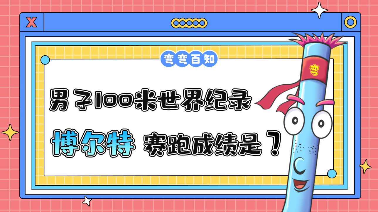 男子100米世界紀(jì)錄保持者博爾特的百米賽跑成績是？.jpg