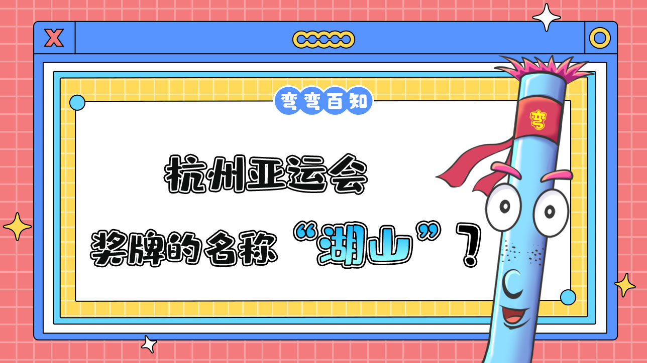杭州亞運(yùn)會(huì)獎(jiǎng)牌的名稱是？.jpg