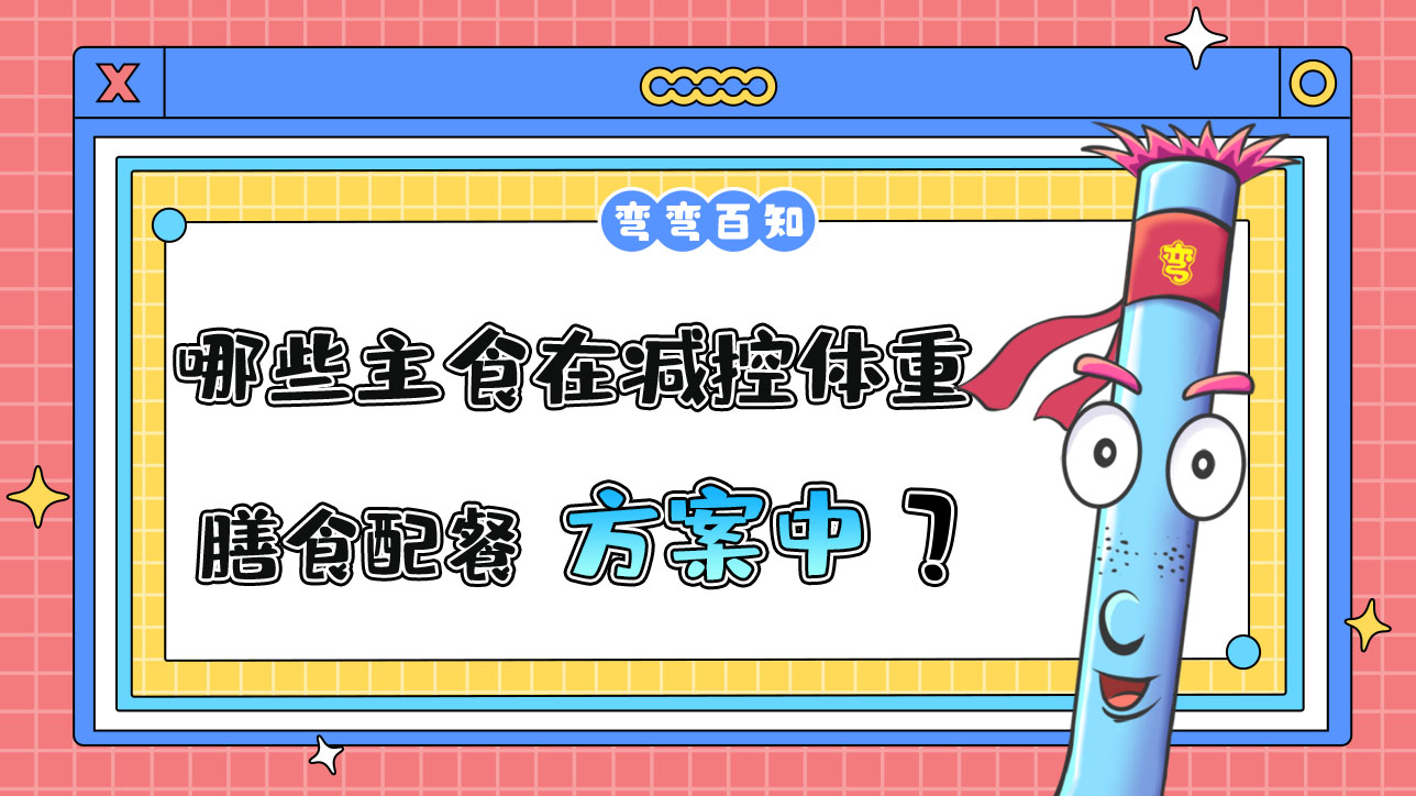 哪些主食適合在減控體重的膳食配餐方案中？.jpg