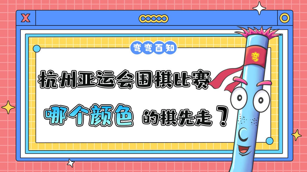 杭州亞運(yùn)會(huì)圍棋比賽中，哪個(gè)顏色的棋先走？.jpg