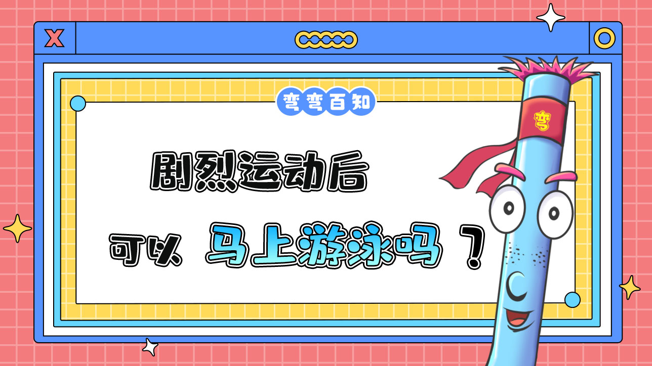 劇烈運動后可以馬上游泳嗎？.jpg
