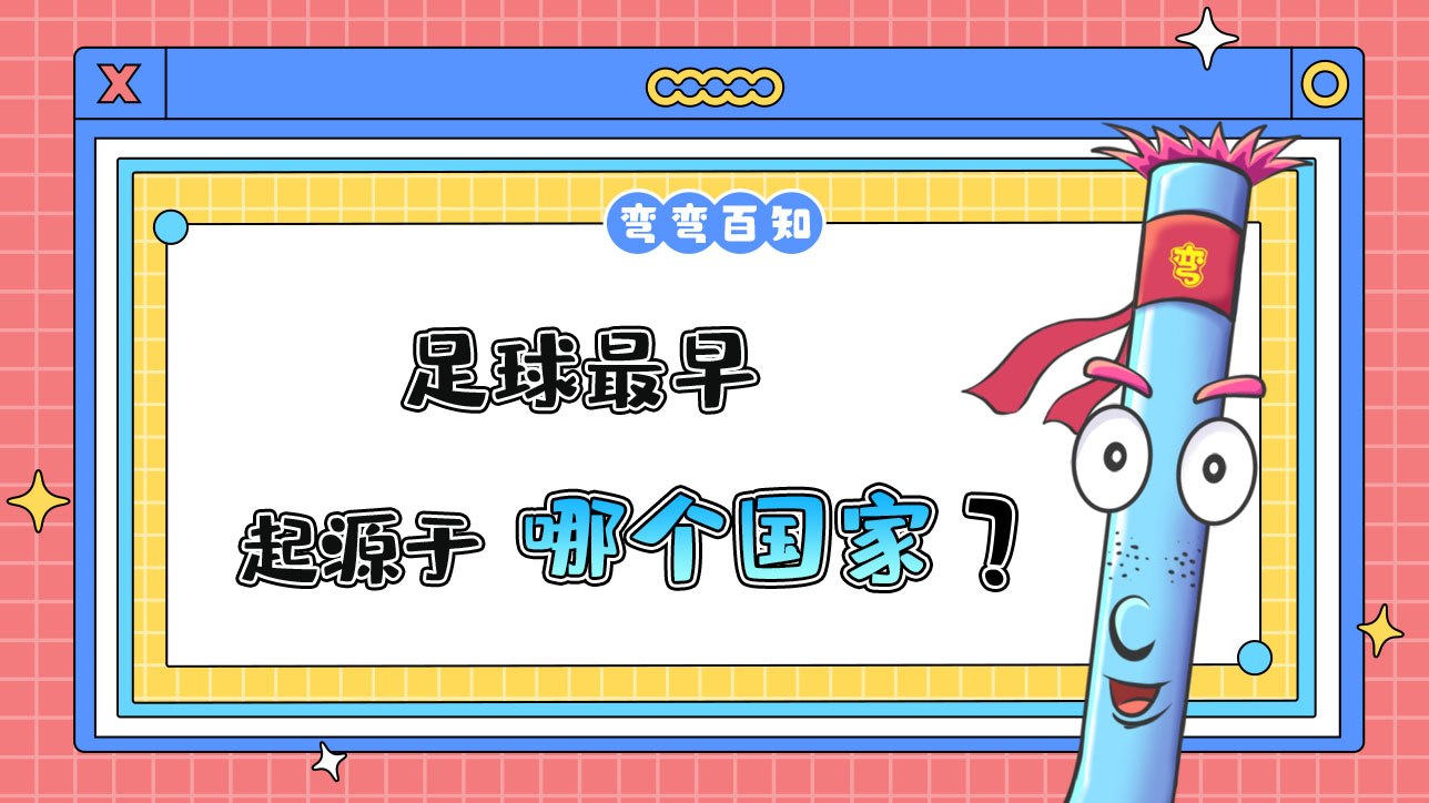 足球最早起源于哪個(gè)國(guó)家？.jpg