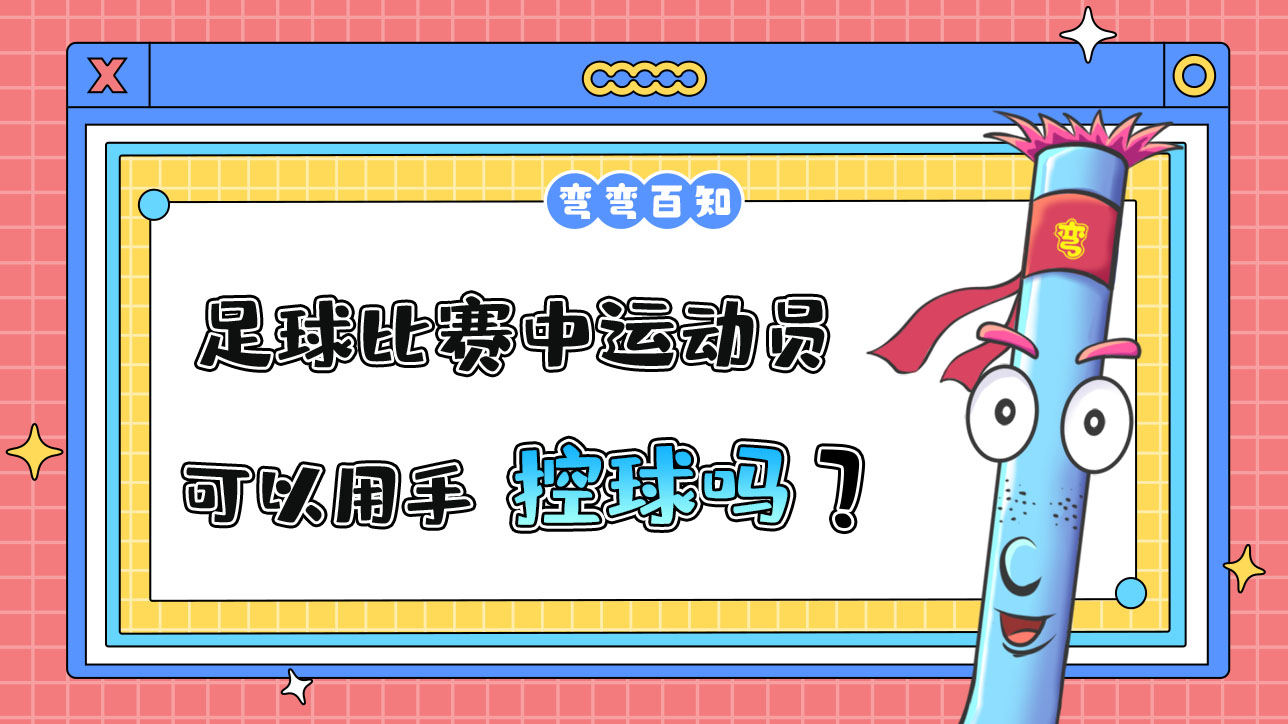足球比賽中運(yùn)動(dòng)員可以用手控球嗎？.jpg