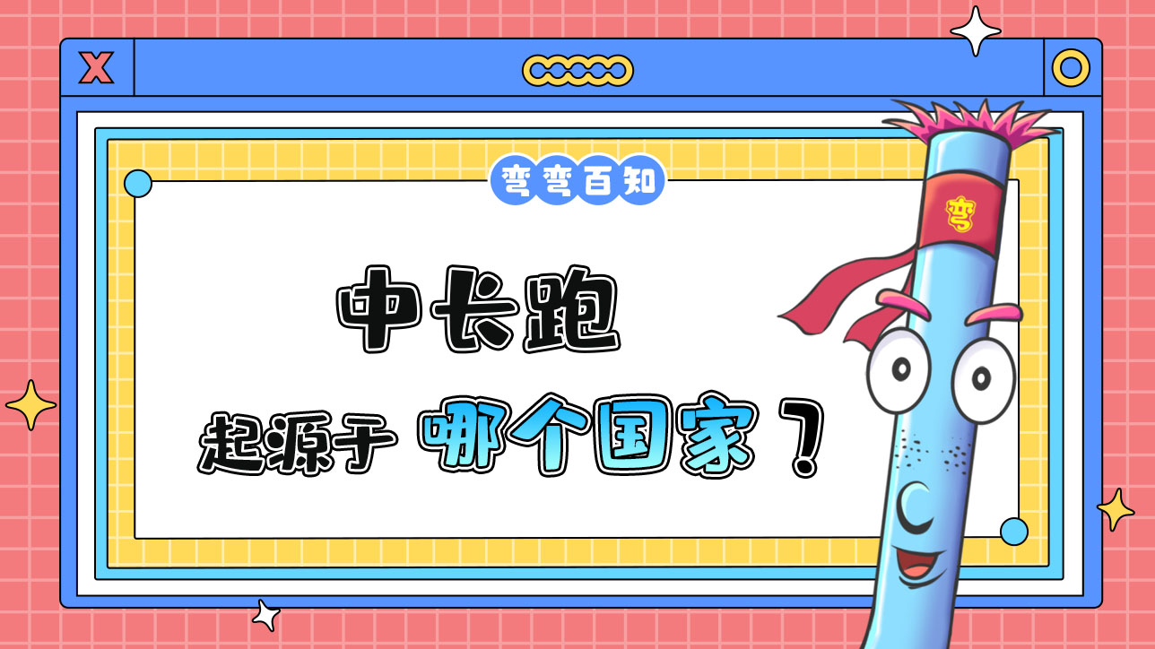 中長跑起源于哪個國家？.jpg