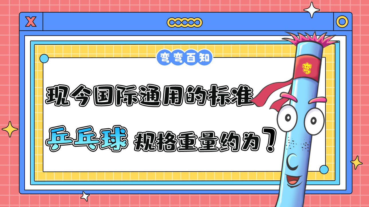 現(xiàn)今國(guó)際通用的標(biāo)準(zhǔn)乒乓球規(guī)格重量約為？.jpg