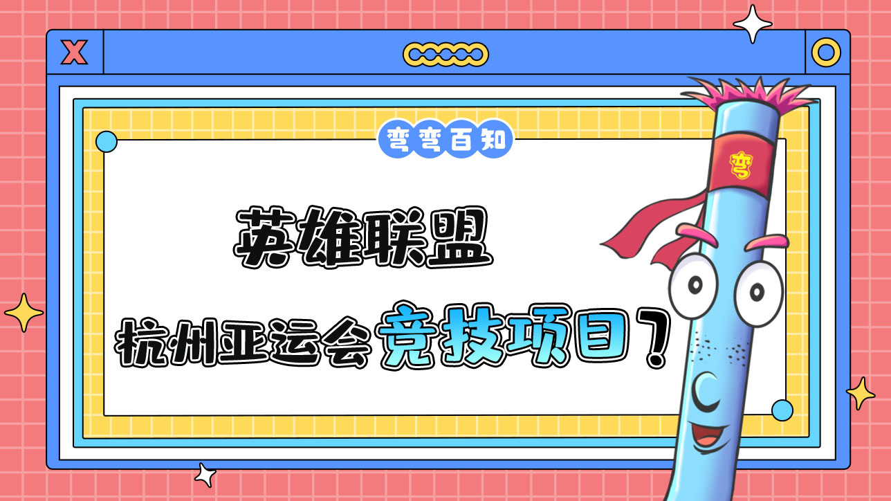 英雄聯(lián)盟是杭州亞運會電子競技項目嗎？.jpg