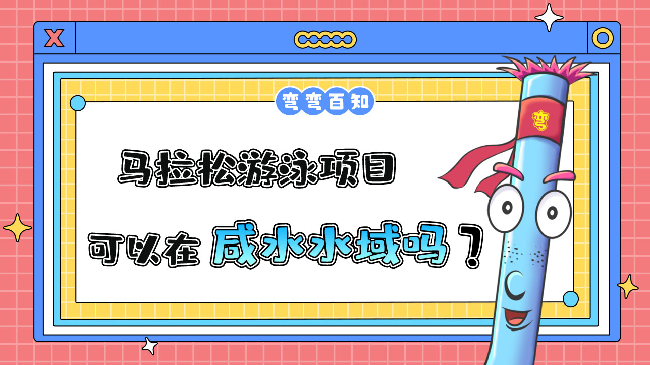 杭州亞運會的馬拉松游泳項目可以在咸水水域進行嗎？.jpg