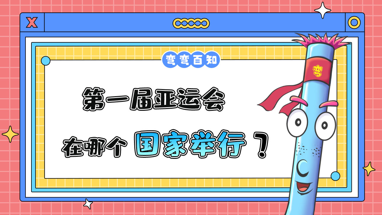 第一屆亞運會在哪個國家舉行？.jpg