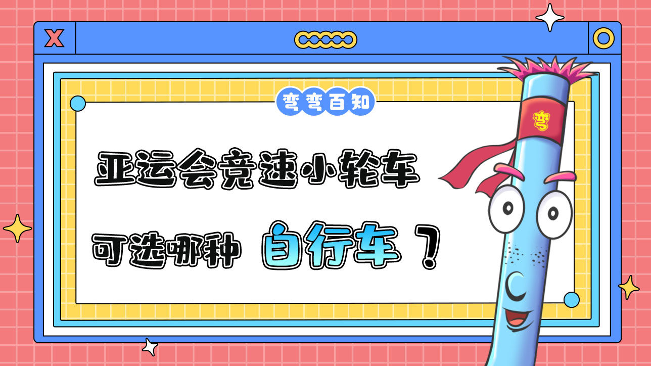 亞運(yùn)會(huì)競速小輪車可選哪種自行車？1288.jpg