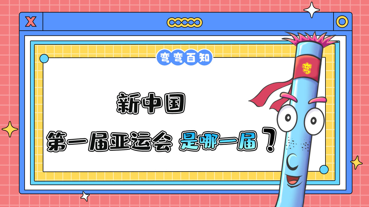 新中國參加的第一屆亞運(yùn)會是哪一屆？.jpg