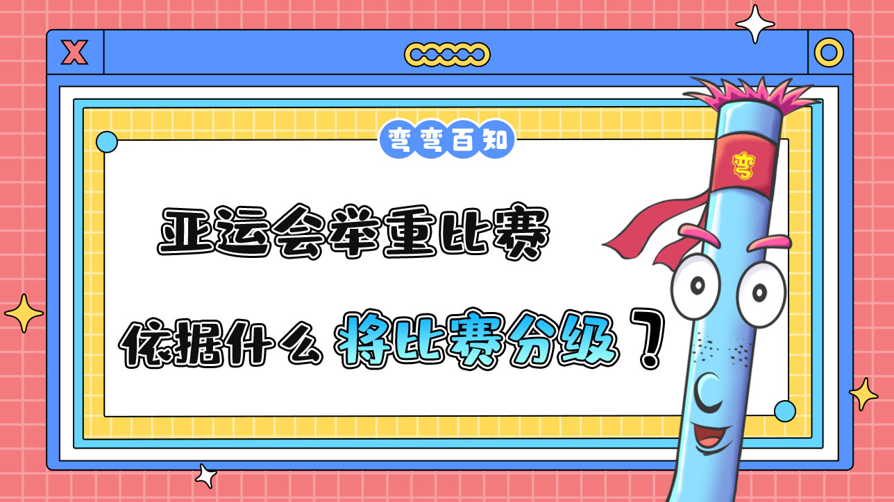 亞運(yùn)會(huì)舉重比賽依據(jù)什么將比賽分級(jí)？.jpg