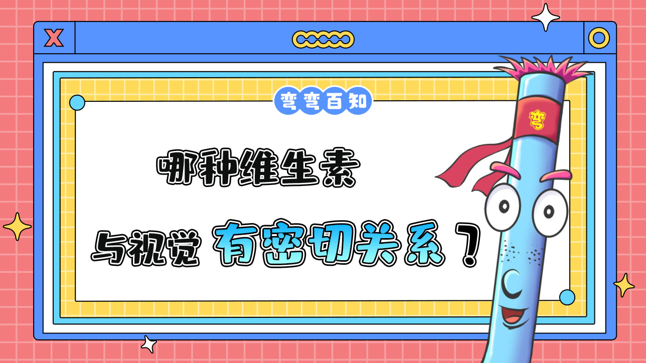 哪種維生素與視覺有密切關系？.jpg