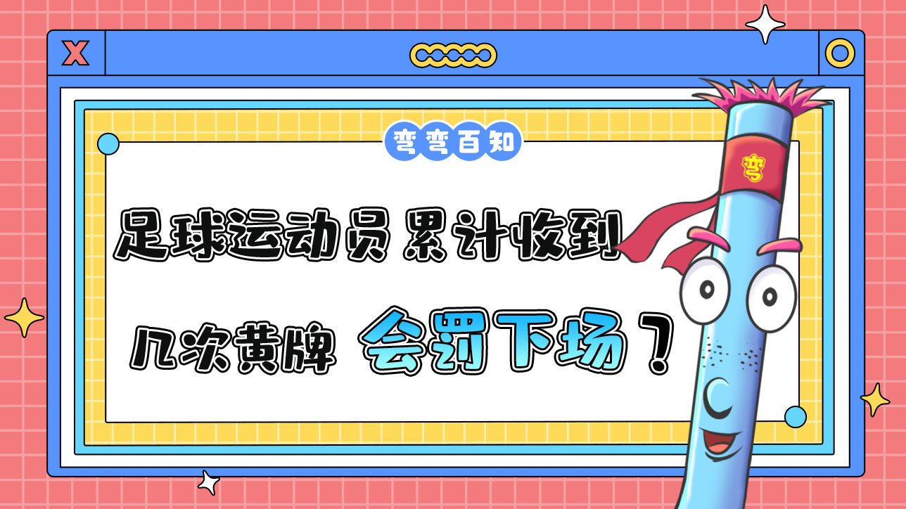 足球運(yùn)動(dòng)員累計(jì)收到幾次黃牌會(huì)被罰下場(chǎng)？.jpg