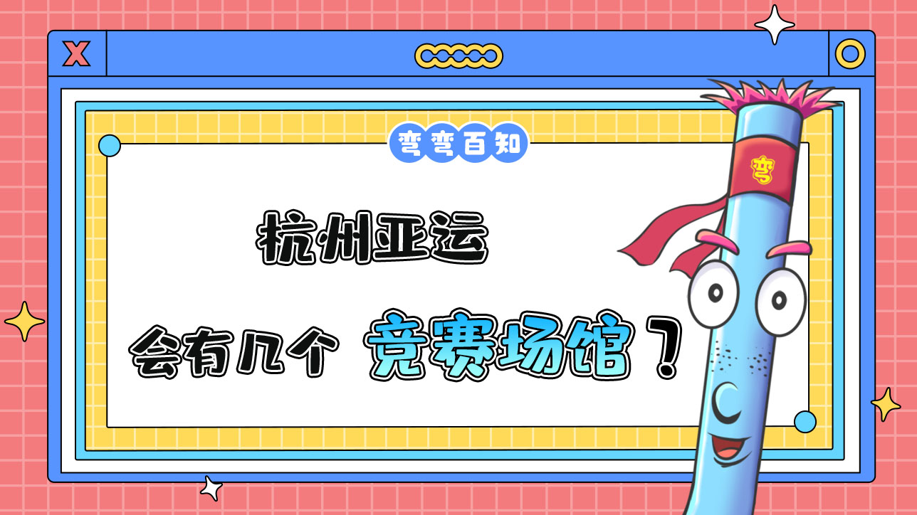 杭州亞運(yùn)會(huì)有幾個(gè)競賽場館？.jpg