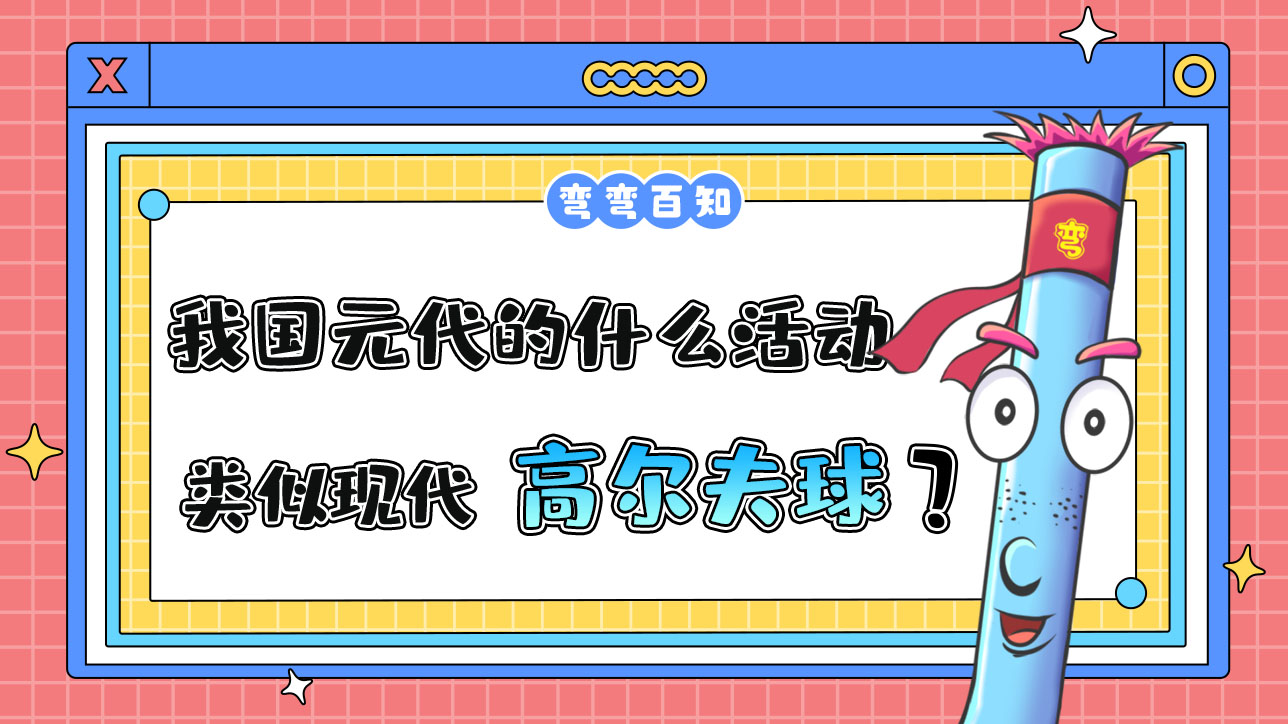 我國元代的什么活動類似于現代的高爾夫球？.jpg